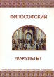 Философский факультет Букинистическое издание Сохранность: Хорошая Издательство: Алетейя, 2000 г Мягкая обложка, 62 стр Тираж: 900 экз инфо 9259x.