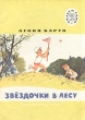 Звездочки в лесу Серия: Читаем сами инфо 9814x.