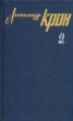 Александр Крон Собрание сочинений в трех томах Том 2 Серия: Александр Крон Собрание сочинений в трех томах инфо 9838x.