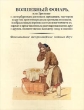 Волшебный фонарь, или Зрелище с -петербургских расхожих продавцов, мастеров и других простонародных Букинистическое издание Издательство: Книга, 1988 г Твердый переплет ISBN 5-212-00088-2 инфо 10549x.