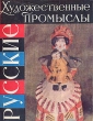 Русские художественные промыслы Букинистическое издание Сохранность: Хорошая Издательство: Наука, 1965 г Суперобложка, 318 стр Тираж: 3000 экз Формат: 70x90/16 (~170х215 мм) Цветные иллюстрации инфо 10558x.