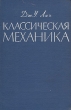 Классическая механика Букинистическое издание Сохранность: Хорошая Издательство: Издательство иностранной литературы, 1961 г Твердый переплет, 172 стр Формат: 84x108/32 (~130х205 мм) инфо 12255x.