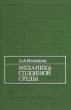 Механика сплошной среды Букинистическое издание Сохранность: Хорошая Издательство: Издательство МГУ, 1990 г Твердый переплет, 310 стр ISBN 5-211-00940-1 Тираж: 6830 экз Формат: 60x90/16 (~145х217 мм) инфо 12256x.