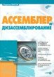 Ассемблер и дизассемблирование (+ CD-ROM) Серия: Профессиональное программирование инфо 12391x.
