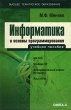 Информатика и основы программирования Серия: Высшее техническое образование инфо 12400x.