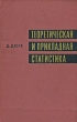 Теоретическая и прикладная статистика Букинистическое издание Сохранность: Хорошая Издательство: Наука, 1972 г Твердый переплет, 384 стр Тираж: 16000 экз Формат: 84x108/32 (~130х205 мм) инфо 12844x.