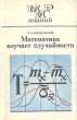 Математика изучает случайности Серия: Мир знаний инфо 12851x.