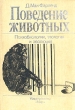 Поведение животных Психобиология, этология и эволюция Букинистическое издание Сохранность: Хорошая Издательство: Мир, 1988 г Твердый переплет, 520 стр ISBN 5-03-001230-3, 0-273-02103-6 инфо 13020x.