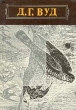 Гнезда, норы и логовища Букинистическое издание Издательство: Терра, 1993 г Суперобложка, 522 стр ISBN 5-85255-417-0 Тираж: 300000 экз Формат: 70x100/16 (~167x236 мм) инфо 13021x.