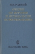Очерки по истории и методологии естествознания Букинистическое издание Сохранность: Хорошая Издательство: Наука, 1975 г Твердый переплет, 424 стр Тираж: 2900 экз Формат: 84x108/32 (~130х205 мм) инфо 13365x.