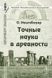 Точные науки в древности Серия: Академия фундаментальных исследований: история математики инфо 13370x.