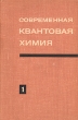 Современная квантовая химия В двух томах Том 1 Антология Букинистическое издание Сохранность: Хорошая Издательство: Мир, 1968 г Твердый переплет, 342 стр Формат: 60x90/16 (~145х217 мм) инфо 13497x.