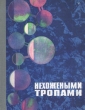 Нехожеными тропами Антология Букинистическое издание Сохранность: Хорошая Издательство: Молодая гвардия, 1965 г Твердый переплет, 240 стр Тираж: 52000 экз Формат: 70x108/32 (~130х165 мм) инфо 13499x.