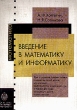 Введение в математику и информатику: Учебное пособие 2003 г Мягкая обложка, 128 стр ISBN 5-288-02629-7 Формат: 60x84/16 (~143х205 мм) инфо 13507x.