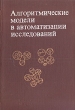 Алгоритмические модели в автоматизации исследований Букинистическое издание Сохранность: Хорошая Издательство: Наука, 1980 г Твердый переплет, 256 стр Тираж: 3950 экз Формат: 60x90/16 (~145х217 мм) инфо 13517x.