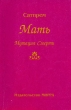 Мать, или Мутация Смерти Букинистическое издание Издательство: МИРРА, 1997 г Мягкая обложка, 256 стр ISBN 2-221-01021-3, 5-88947-005-1 Тираж: 5000 экз Формат: 60x88/16 (~150x210 мм) инфо 13520x.