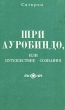 Шри Ауробиндо, или Путешествие сознания Букинистическое издание Сохранность: Хорошая 1992 г Мягкая обложка, 328 стр ISBN 5-88596-001-1 Тираж: 25000 экз Формат: 60x88/16 (~150x210 мм) инфо 13523x.