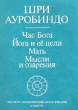 Час Бога Йога и ее цели Мать Мысли и озарения Букинистическое издание Сохранность: Хорошая Издательство: Савитри, 1991 г Мягкая обложка, 96 стр Тираж: 100000 экз Формат: 60x88/16 (~150x210 мм) инфо 13527x.