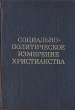 Социально-политическое измерение христианства: избранные теологические тексты XX в Антология Букинистическое издание Сохранность: Хорошая Издательство: Наука, 1994 г Твердый переплет, 406 стр ISBN инфо 13546x.