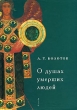 О душах умерших людей Серия: Историческая книга инфо 13561x.