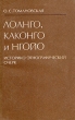 Лоанго, Каконго и Нгойо Историко-этнографический очерк Букинистическое издание Издательство: Наука, 1980 г Мягкая обложка, 215 стр Тираж: 1500 экз Формат: 84x108/32 (~130х205 мм) инфо 73y.