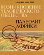 Возникновение человеческого общества Палеолит Африки Букинистическое издание Издательство: Наука, 1976 г Суперобложка, 212 стр Тираж: 3750 экз Формат: 84x108/16 (~205х290 мм) инфо 74y.