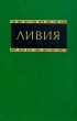 Ливия Справочник Букинистическое издание Издательство: Главная редакция восточной литературы издательства "Наука", 1985 г Твердый переплет, 232 стр Тираж: 11400 экз Формат: 60x90/16 (~145х217 мм) инфо 76y.