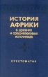 История Африки в древних и средневековых источниках Хрестоматия Букинистическое издание Сохранность: Очень хорошая Издательство: Главная редакция восточной литературы издательства "Наука", 1990 г инфо 78y.