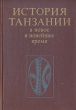 История Танзании в новое и новейшее время Серия: История стран Африки инфо 85y.