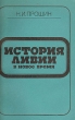 История Ливии в новое время (середина XVI - начало XXв ) Букинистическое издание Сохранность: Хорошая Издательство: Наука, 1981 г Мягкая обложка, 288 стр Тираж: 2900 экз Формат: 60x90/16 (~145х217 мм) инфо 90y.