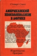 Американский неоколониализм в Африке Букинистическое издание Сохранность: Хорошая Издательство: Прогресс, 1975 г Суперобложка, 340 стр Тираж: 7500 экз Формат: 84x108/32 (~130х205 мм) инфо 93y.
