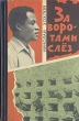 За воротами слез Серия: Ровесник инфо 100y.