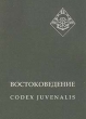 Востоковедение: Codex Juvenalis Букинистическое издание Сохранность: Хорошая Издательство: МАЭ РАН, 2004 г Мягкая обложка, 152 стр ISBN 5-88431-101-х Тираж: 300 экз Формат: 60x84/16 (~143х205 мм) инфо 101y.