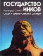 Государство инков Слава и смерть "сыновей Солнца" Автор Милослав Стингл Miloslav Stingl инфо 114y.