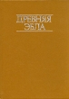 Древняя Эбла Букинистическое издание Издательство: Прогресс, 1985 г Твердый переплет, 368 стр Тираж: 4500 экз Формат: 60x84/16 (~143х205 мм) инфо 336y.