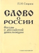Слово о России Беседы о российской цивилизации Букинистическое издание Сохранность: Хорошая Издательство: Химиздат, 2004 г Мягкая обложка, 324 стр ISBN 5-93808-085-1 Тираж: 1000 экз Формат: 60x88/16 (~150x210 мм) инфо 469y.