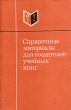 Справочные материалы для создателей учебных книг Букинистическое издание Сохранность: Хорошая Издательство: Просвещение, 1991 г Мягкая обложка, 304 стр ISBN 5-09-002614-9 Тираж: 1500 экз Формат: 60x90/16 (~145х217 мм) инфо 646y.