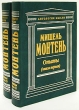 Мишель Монтень Опыты В трех книгах В двух томах Серия: Антология мысли инфо 1048y.