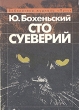 Сто суеверий: Краткий философский словарь предрассудков Серия: Библиотека журнала "Путь" инфо 1091y.