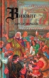 Викинг: Героическая сага о Любви и завоеваниях Серия: Викинги инфо 1092y.
