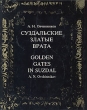 Суздальские златые врата / Golden Gates in Suzdal Букинистическое издание Сохранность: Хорошая Издательство: Искусство, 1978 г Твердый переплет, 174 стр Тираж: 30000 экз Формат: 84x108/32 (~130х205 мм) инфо 1211y.