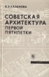 Советская архитектура первой пятилетки Букинистическое издание Сохранность: Хорошая Издательство: Наука, 1980 г Твердый переплет, 364 стр Тираж: 5900 экз Формат: 84x108/32 (~130х205 мм) инфо 1216y.
