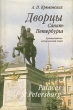 Дворцы Санкт-Петербурга Художественно-исторический очерк/Palaces of St Petersburg Букинистическое издание Сохранность: Хорошая Издательство: ЛЕНИЗДАТ, 1997 г Суперобложка, 320 стр ISBN 5-289-01870-0 инфо 1235y.