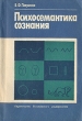 Психосемантика сознания Букинистическое издание Сохранность: Хорошая Издательство: Издательство МГУ, 1988 г Мягкая обложка, 208 стр ISBN 5-211-00023-4 Тираж: 14000 экз Формат: 60x90/16 (~145х217 мм) инфо 1442y.