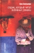 Старик, который читал любовные романы Серия: Амфора 2004 инфо 1860y.