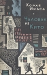 Человек из Кито Серия: Зарубежный роман XX века инфо 1869y.