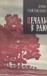 Печаль в раю Серия: Зарубежный роман XX века инфо 1870y.