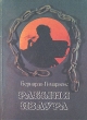 Рабыня Изаура Букинистическое издание Сохранность: Хорошая Издательство: Издательство политической литературы, 1991 г Мягкая обложка, 144 стр ISBN 5-250-01788-6 Тираж: 300000 экз Формат: 70x108/32 (~130х165 мм) инфо 1872y.