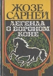 Легенда о вороном коне Букинистическое издание Сохранность: Хорошая Издательство: Радуга, 1988 г Твердый переплет, 200 стр ISBN 5-05-002464-1 Тираж: 25000 экз Формат: 70x100/32 (~120х165 мм) инфо 1873y.
