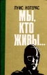 Мы, кто живы Букинистическое издание Сохранность: Хорошая 1985 г Твердый переплет, 256 стр Тираж: 100000 экз Формат: 84x108/32 (~130х205 мм) инфо 1878y.